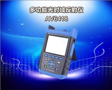 供应山东国产掌上型OTDR光时域反射仪AV6418/