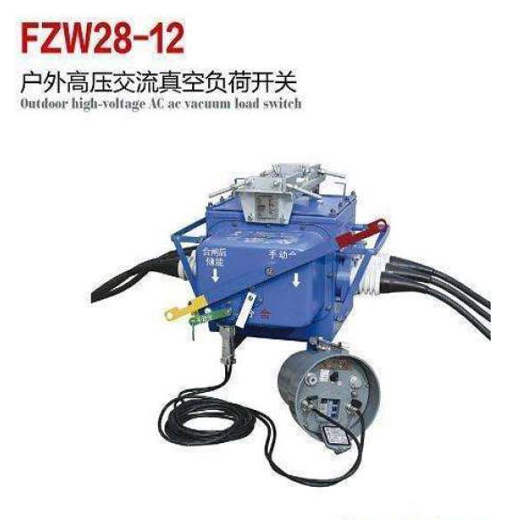 FZW28-12真空分界负荷开关