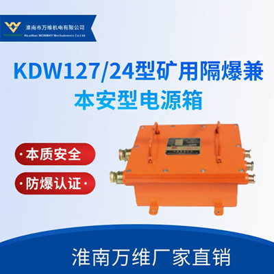 KDW127/24型矿用隔爆兼本安型电源箱|本安电源箱/
