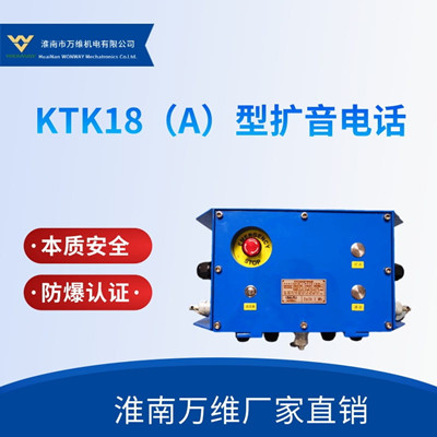 KTK18系列扩音电话矿用本安型/