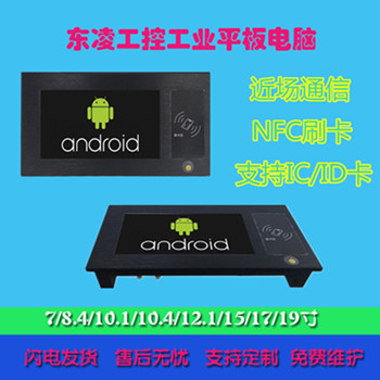 供应安卓7寸工业一体机NFC刷卡电脑/