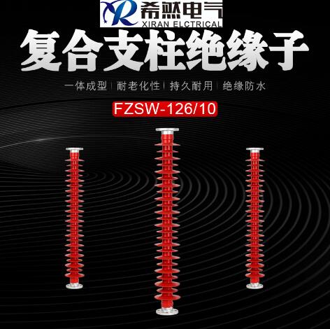 合成绝缘子FZSW-220/10*FZS-110硅橡胶大伞裙/