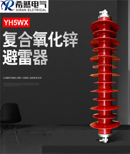 HY5WX-51/134氧化锌避雷器