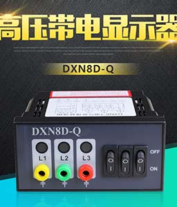 供应带电显示器DXN8-Q2*DXN8-Q3厂家批发/