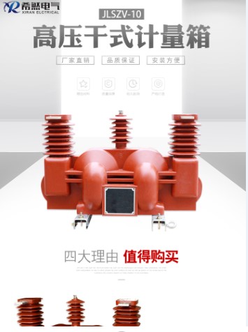 高压干式计量箱JLSZV-10KV（带表箱）生产厂家/