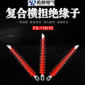 浙江FS-220/10高压复合横担绝缘子FS-220/8厂家/
