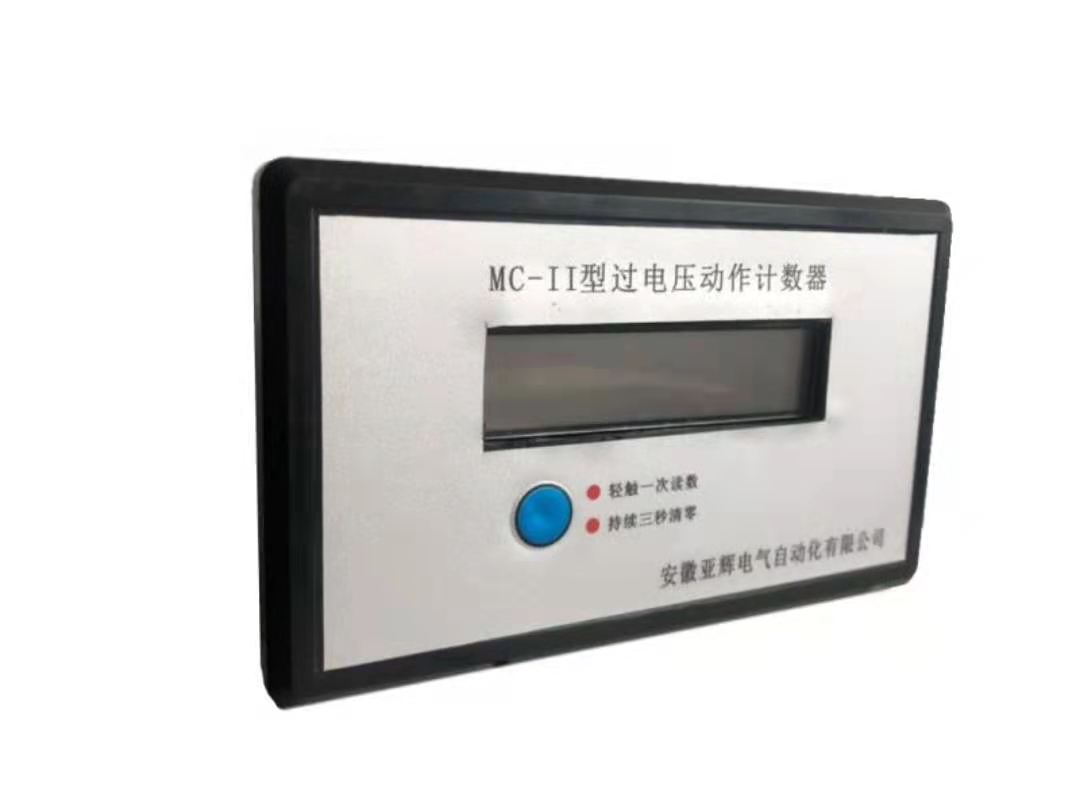 MC-II系列过电压动作计数器/