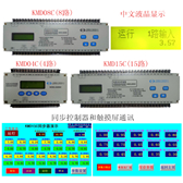 新一代KMD04C/KMD08C/KMD15C同步控制器/
