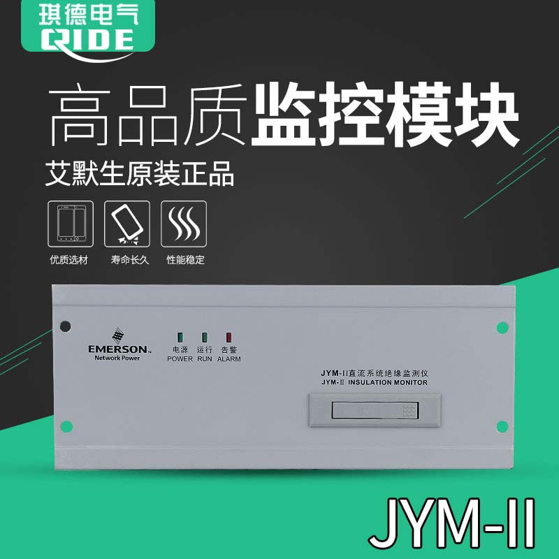 JYM-II艾默生绝缘监测仪/