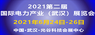 2021年第二届国际电力产业（武汉）展览会